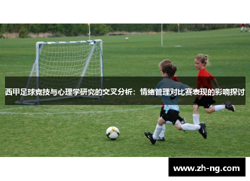 西甲足球竞技与心理学研究的交叉分析：情绪管理对比赛表现的影响探讨