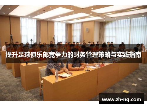 提升足球俱乐部竞争力的财务管理策略与实践指南