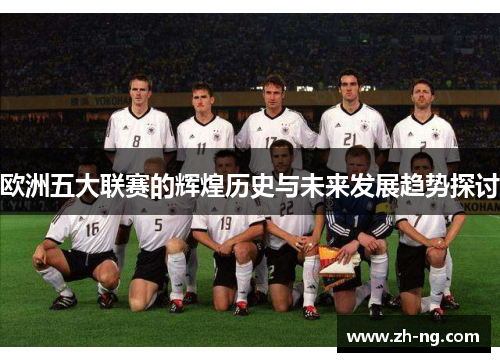 欧洲五大联赛的辉煌历史与未来发展趋势探讨