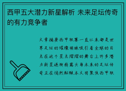 西甲五大潜力新星解析 未来足坛传奇的有力竞争者