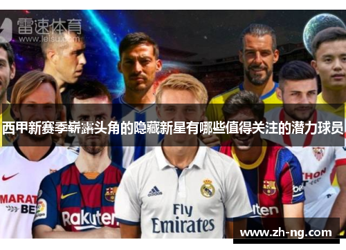西甲新赛季崭露头角的隐藏新星有哪些值得关注的潜力球员