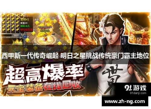 西甲新一代传奇崛起 明日之星挑战传统豪门霸主地位