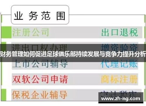 财务管理如何促进足球俱乐部持续发展与竞争力提升分析