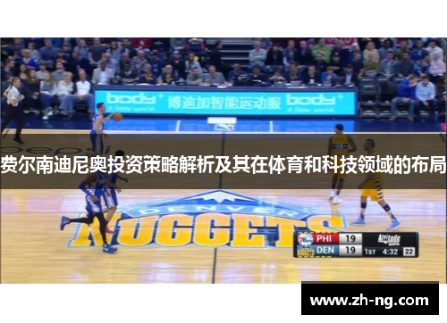 费尔南迪尼奥投资策略解析及其在体育和科技领域的布局