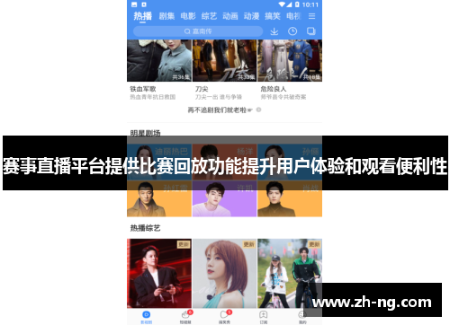 赛事直播平台提供比赛回放功能提升用户体验和观看便利性
