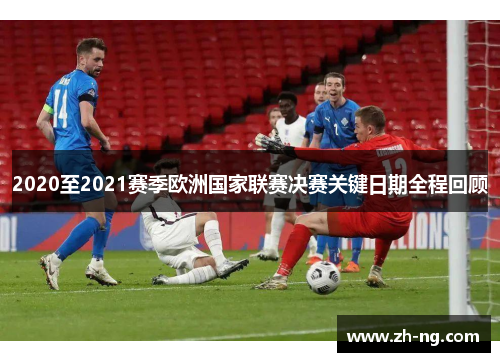 2020至2021赛季欧洲国家联赛决赛关键日期全程回顾