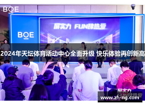 2024年天坛体育活动中心全面升级 快乐体验再创新高