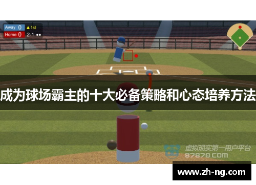 成为球场霸主的十大必备策略和心态培养方法