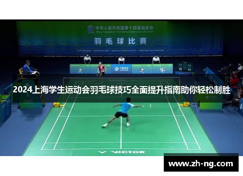 2024上海学生运动会羽毛球技巧全面提升指南助你轻松制胜
