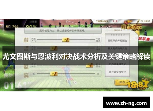 尤文图斯与恩波利对决战术分析及关键策略解读