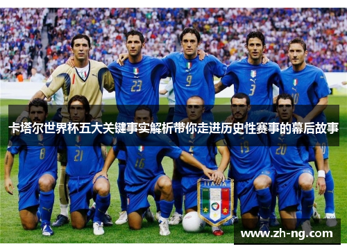 卡塔尔世界杯五大关键事实解析带你走进历史性赛事的幕后故事