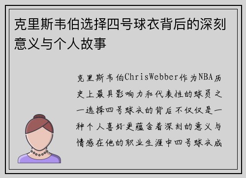 克里斯韦伯选择四号球衣背后的深刻意义与个人故事