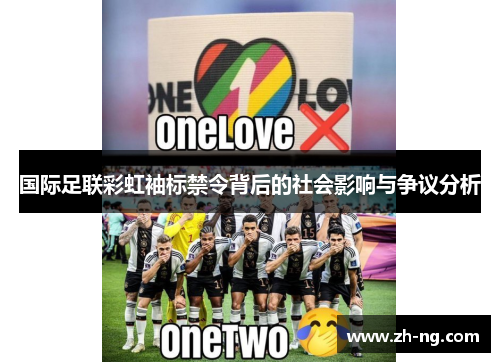 国际足联彩虹袖标禁令背后的社会影响与争议分析