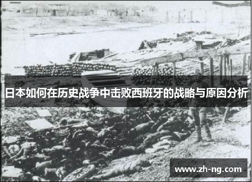 日本如何在历史战争中击败西班牙的战略与原因分析