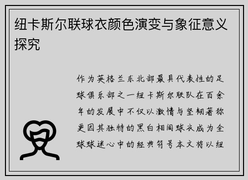 纽卡斯尔联球衣颜色演变与象征意义探究